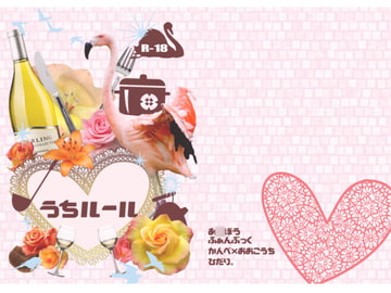 うちルール [ひだり。]