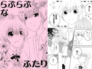 らぶらぶなふたり [Little Heart]