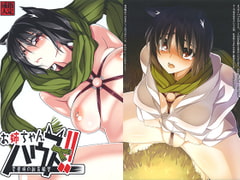 お姉ちゃん、ハウス! [黒毛屋本舗]