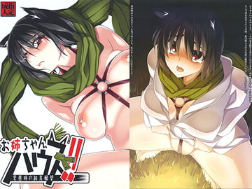 お姉ちゃん、ハウス! [黒毛屋本舗]