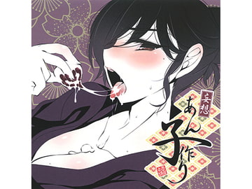 妄想あん子作り [黒毛屋本舗]