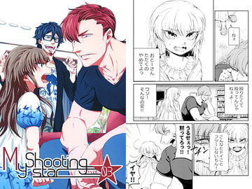 My Shootingstar volume3 [ヨダカ]