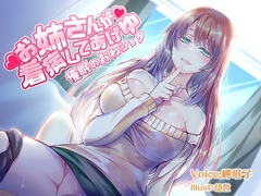お姉さんが看病してあげゆ～催○のおねショタ～ [Cipher]