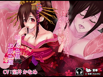 『癒しの色里 お舐め屋』 -舐め癒し音声- 耳舐め・ハイレゾ・バイノーラル CV:室井かなめ [雷夢]