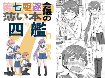 第七駆逐会議の薄い本 四艦 [ふるはいきっく]