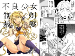 不良少女制裁剃髪 [剃髪少女地帯]