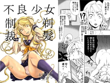 不良少女制裁剃髪 [剃髪少女地帯]