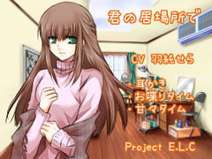 【耳かき・関西弁】君の居場所で【お喋り・甘々】 [Project E.L.C]