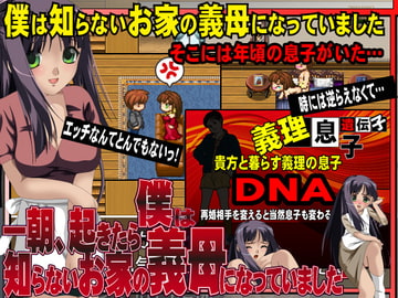 朝、起きたら僕は知らないお家の義母になっていました [GoldenMax]