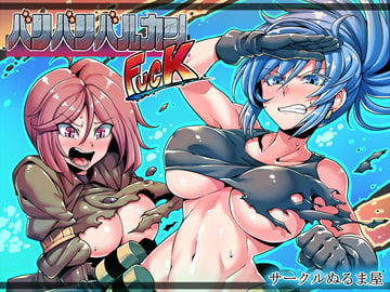 バリバリバルカン・ファック [サークルぬるま屋]