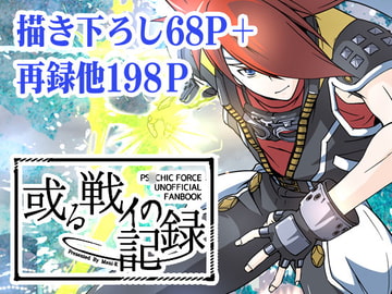 或る戦イの記録 [SAGURI-SAGURI]