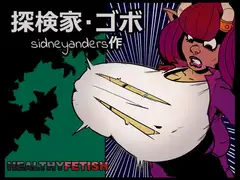 探検家・ゴボ