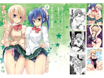 学校で性春!総集編・2 [乙女気分]