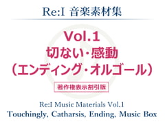 【Re:I】音楽素材集 Vol.1 - 切ない・感動(エンディング・オルゴール) [夢前黎 (Re:I / つくよみちゃんプロジェクト)]