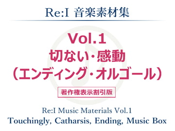 【Re:I】音楽素材集 Vol.1 - 切ない・感動(エンディング・オルゴール) [夢前黎 (Re:I / つくよみちゃんプロジェクト)]