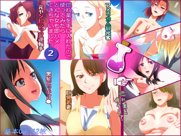惚れ薬を手に入れたので使ってみたらどんな女も即ハメできちゃいました。2 [ひとんち]