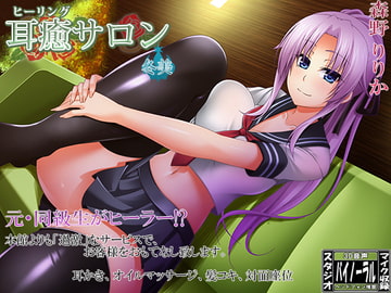 【スタジオ収録】耳癒サロン弐号館 冬美【耳かきサロン】 [Dogrun]