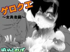 ゲロクエ ～女勇者編～