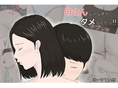 母さんじゃなきゃダメなんだっ!! [ほーすている]