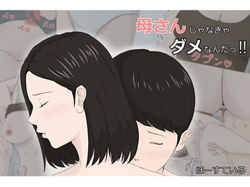 母さんじゃなきゃダメなんだっ!! [ほーすている]