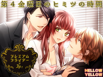 プレミアムフライデーは3Pでv [MELLOW YELLOW]