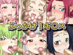 ぶっかけ!ギ○ス [ギーフカート]