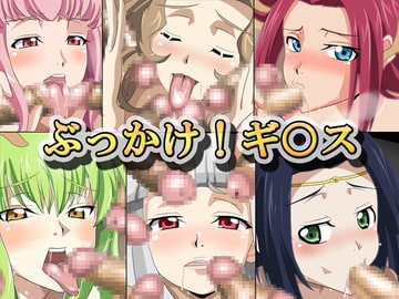 ぶっかけ!ギ○ス [geefkart]