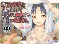 捨てち○ぽを連れ帰ってこっそり飼育する優しいお姉さん [うつつゆめ]