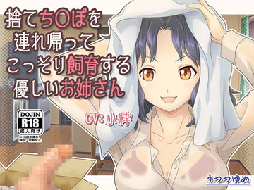 捨てち○ぽを連れ帰ってこっそり飼育する優しいお姉さん [うつつゆめ]