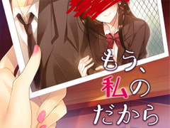 もう、私のだから [Malice]