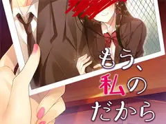 もう、私のだから