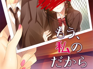 もう、私のだから [Malice]