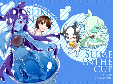 コップの仲のスライムさま。 [けもゆる]