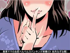 教育ママのお尻ぺんぺんスパンキング射精(CV 如月なずな様)