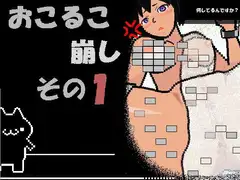 おこるこ崩し その1