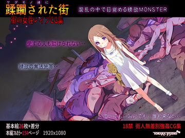 ケダモノ達に蹂躙された街 [トララスタジオ]