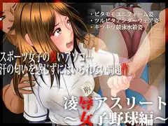 凌○アスリート ～女子野球編～