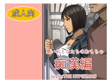 悪いおとなたちのおもちゃ痴○編 [THE HYPERMAN]