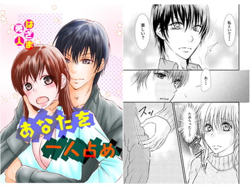 あなたを一人占め [まふさくっ]