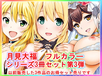 月見大福 フルカラー3冊セット 第3弾 [〆切り3分前]