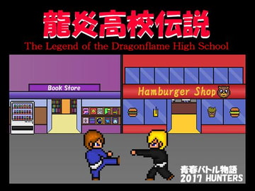龍炎高校伝説 [HUNTER'S]