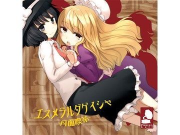 エスメラルダゲイシャ ～月面喫茶～ [ぴずやの独房]