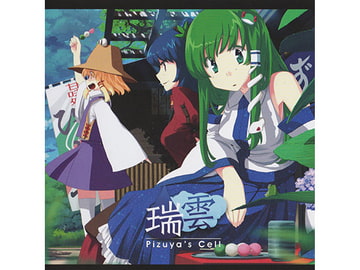 瑞雲 [ぴずやの独房]