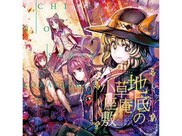 地底の草庵小座敷 [ぴずやの独房]