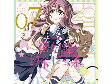 酔妃蓮と習事十三ヶ条 [ぴずやの独房]