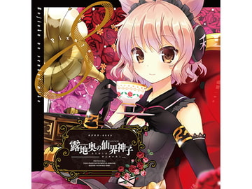 露地奥の仙界神子 [ぴずやの独房]