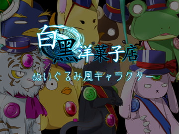 ぬいぐるみ風キャラクター [白黒洋菓子店]