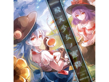 飛天少女ノ窓際 [ぴずやの独房]