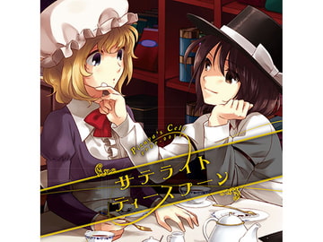 サテライトティースプーン [ぴずやの独房]