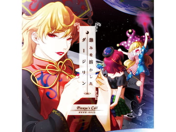 怨みを溶かしたダージリン [ぴずやの独房]